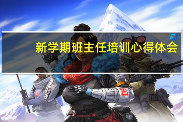 新学期班主任培训心得体会