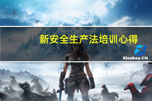 新安全生产法培训心得