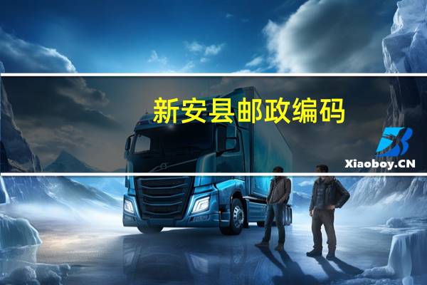 新安县邮政编码