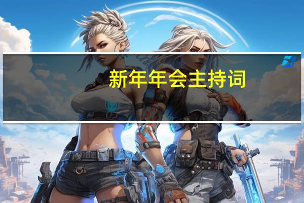 新年年会主持词