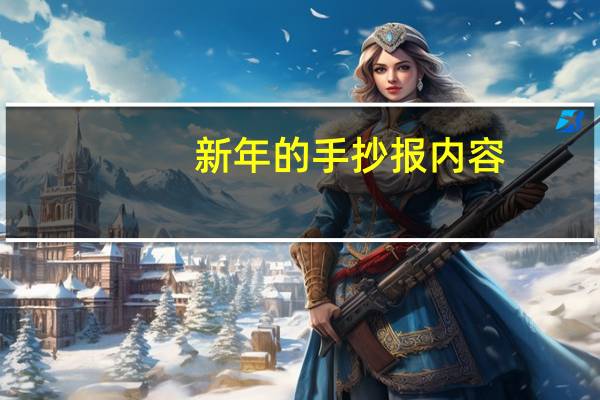 新年的手抄报内容