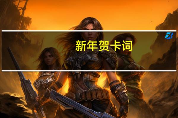 新年贺卡词