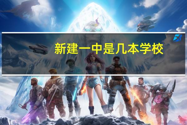 新建一中是几本学校