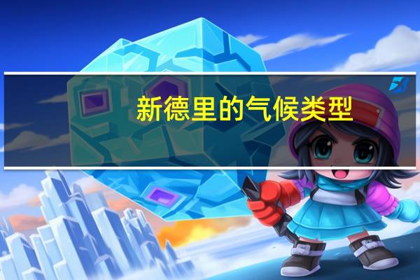 新德里的气候类型