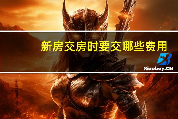 新房交房时要交哪些费用