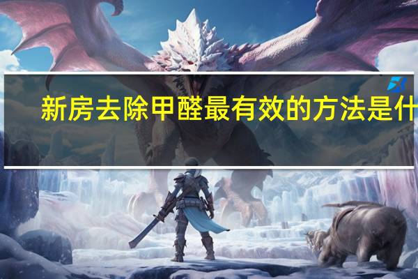 新房去除甲醛最有效的方法是什么