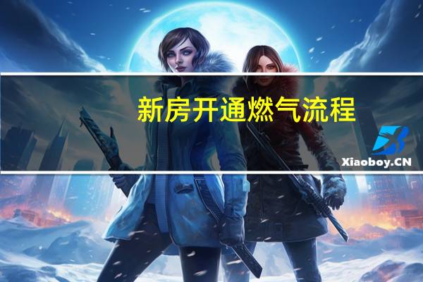 新房开通燃气流程