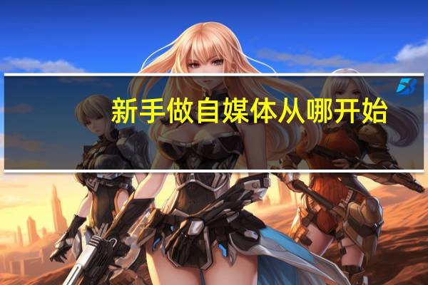 新手做自媒体从哪开始