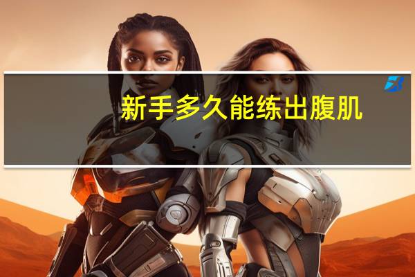 新手多久能练出腹肌