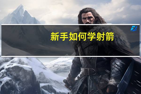 新手如何学射箭