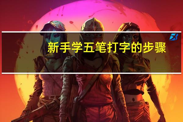 新手学五笔打字的步骤