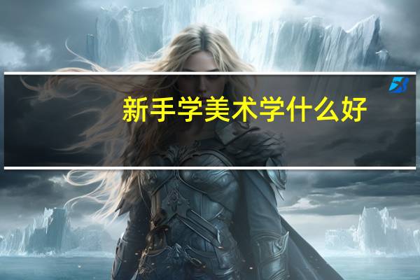 新手学美术学什么好