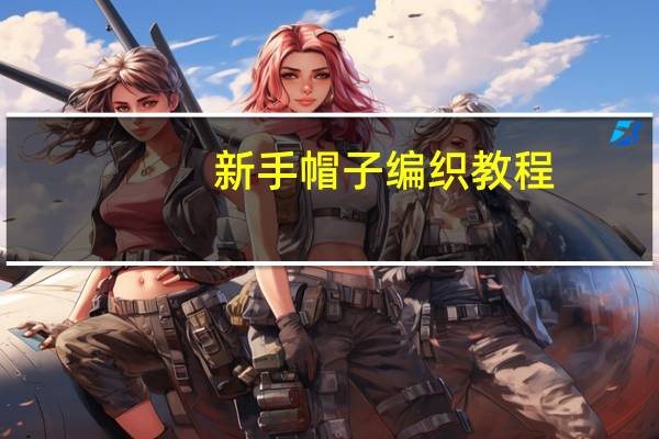 新手帽子编织教程