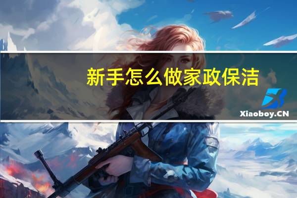 新手怎么做家政保洁