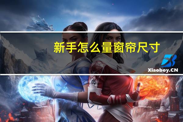 新手怎么量窗帘尺寸