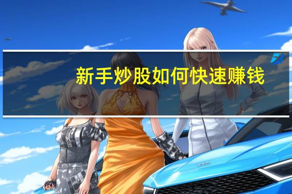 新手炒股如何快速赚钱