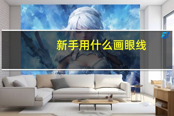 新手用什么画眼线