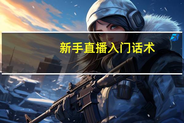 新手直播入门话术