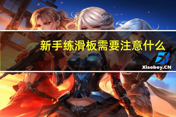 新手练滑板需要注意什么