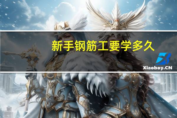 新手钢筋工要学多久