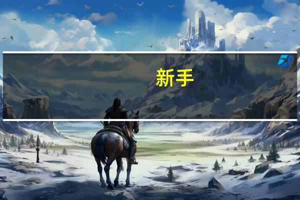 新手，恶霸犬应该怎么选