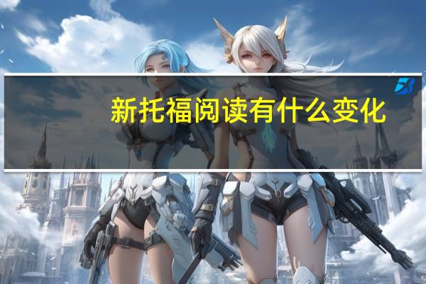 新托福阅读有什么变化