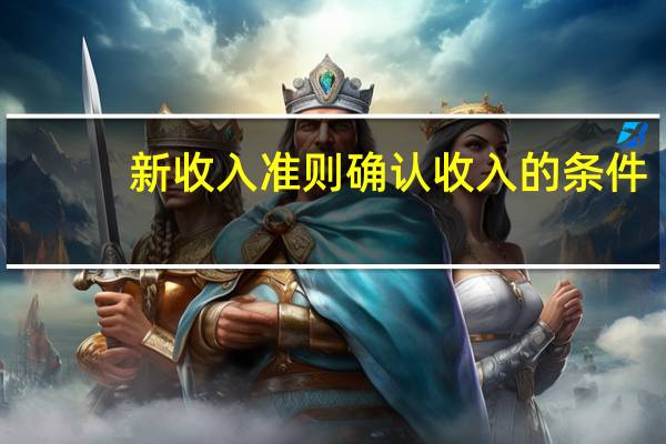 新收入准则确认收入的条件
