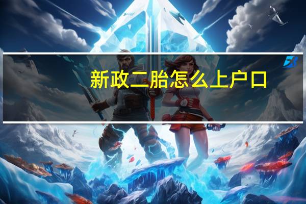 新政二胎怎么上户口