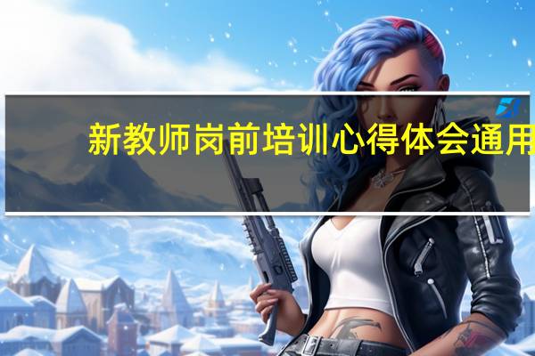 新教师岗前培训心得体会通用