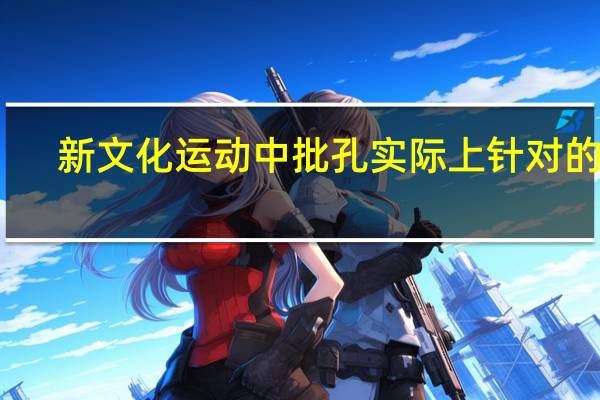 新文化运动中批孔实际上针对的是