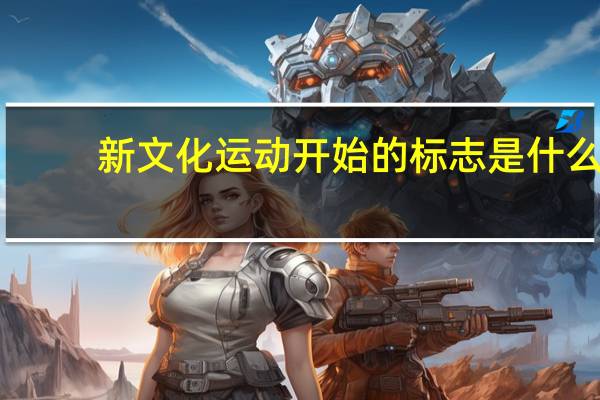 新文化运动开始的标志是什么