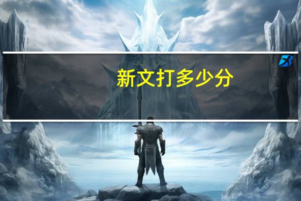 新文打多少分