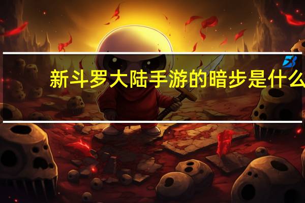 新斗罗大陆手游的暗步是什么