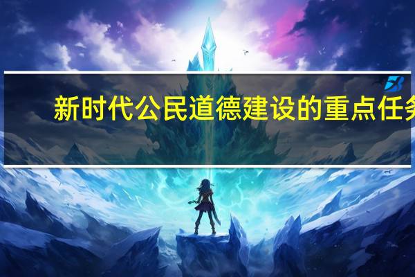 新时代公民道德建设的重点任务