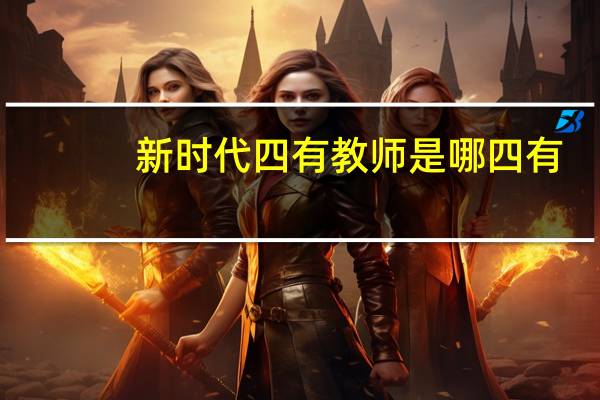 新时代四有教师是哪四有