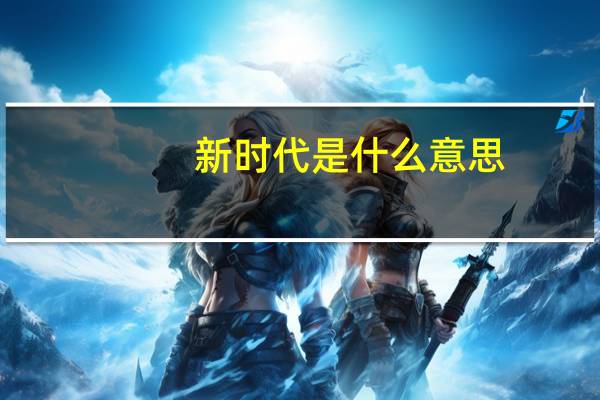 新时代是什么意思