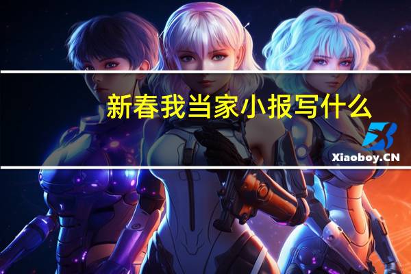新春我当家小报写什么