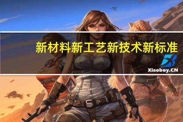 新材料新工艺新技术新标准