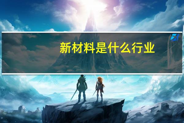新材料是什么行业