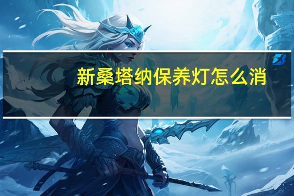 新桑塔纳保养灯怎么消