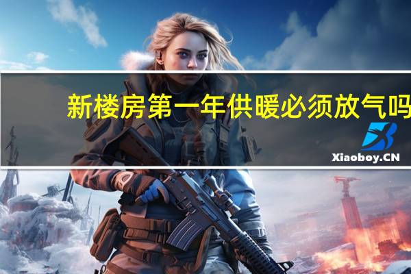 新楼房第一年供暖必须放气吗