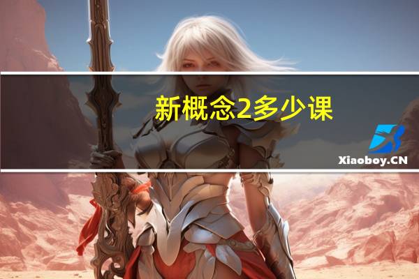 新概念2多少课