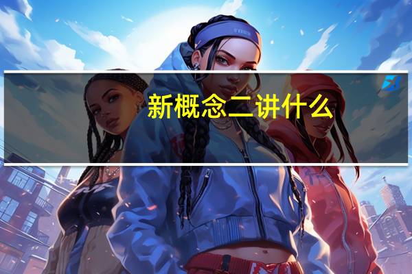 新概念二讲什么