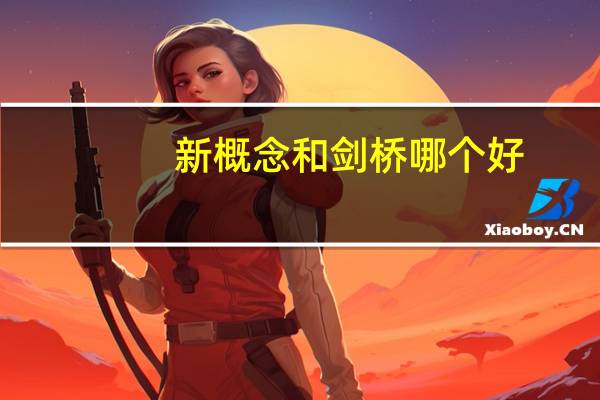 新概念和剑桥哪个好