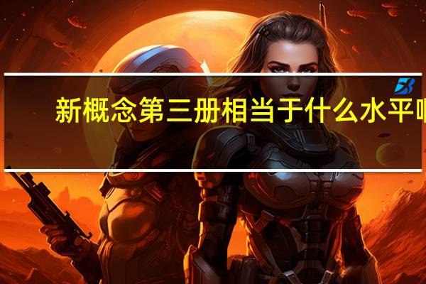 新概念第三册相当于什么水平啊