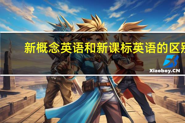 新概念英语和新课标英语的区别