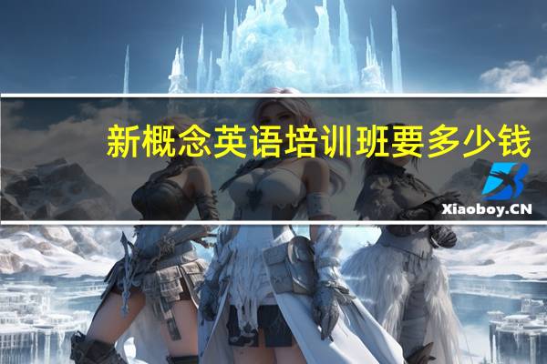 新概念英语培训班要多少钱