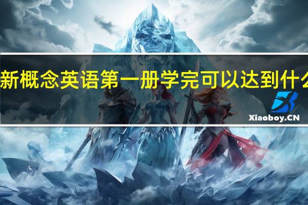 新概念英语第一册学完可以达到什么水平