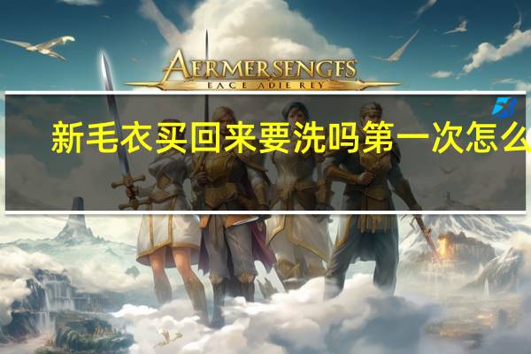 新毛衣买回来要洗吗第一次怎么洗