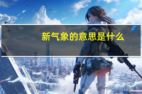 新气象的意思是什么